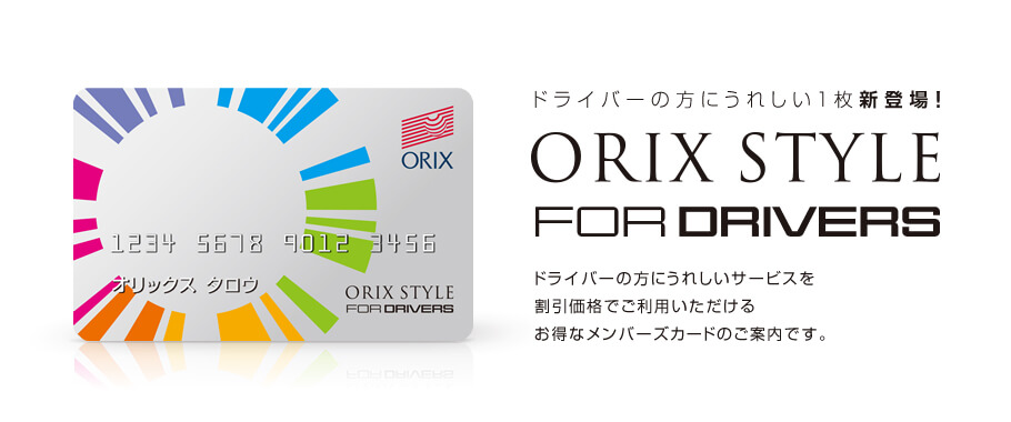 ドライバーの方にうれしい1枚新登場!ORIX STYLE FOR DRIVERS ドライバーの方にうれしいサービスを割引価格でご利用いただけるお得なメンバーズカードのご案内です。