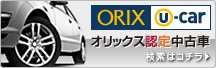 オリックス認定中古車