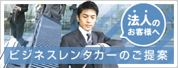 法人のお客様へ