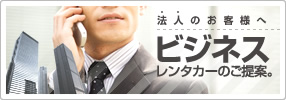 ビジネスレンタカーのご提案