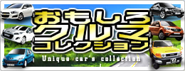 おもしろクルマコレクション