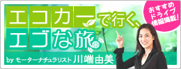 エコカーで行くエゴな旅