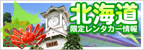 北海道限定レンタカー情報