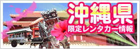 沖縄限定レンタカー情報