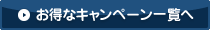 お得なキャンペーン一覧へ