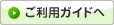 ご利用ガイドへ