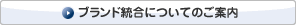 ブランド統合についてのご案内