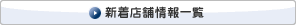 新着店舗情報一覧
