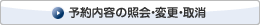 予約内容の照会・変更・取消