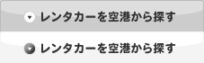 レンタカーを空港から探す