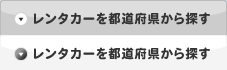 レンタカーを都道府県から探す