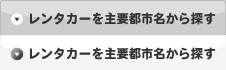 レンタカーを主要都市名から探す