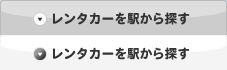 レンタカーを駅から探す
