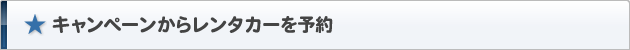 キャンペーンからレンタカーを予約