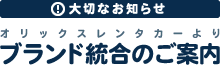 ブランド統合のご案内