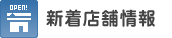 新店舗のご案内