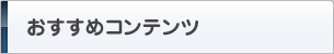 おすすめコンテンツ