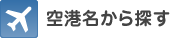 空港名から探す