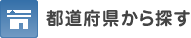 都道府県から探す