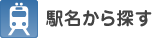 駅名から探す