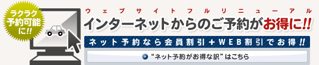 インターネットからのご予約がお得に！
