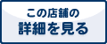 この店舗の詳細を見る