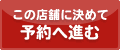 この店舗に決めて、予約へ進む