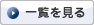 一覧へ