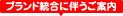 ブランド統合に伴うご案内