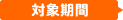 対象期間