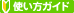 使い方ガイド