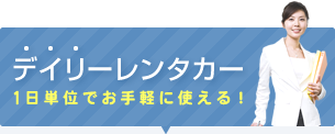 デイリーレンタカー　1日単位でお手軽に使える！