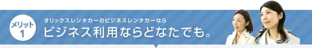 オリックスレンタカーのビジネスレンタカーならビジネス利用ならどなたでも。