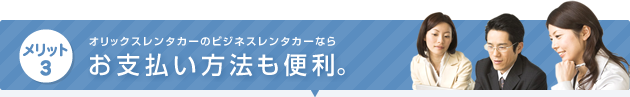 オリックスレンタカーのビジネスレンタカーならお支払方法も便利。