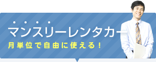 マンスリーレンタカー　月単位で自由に使える！