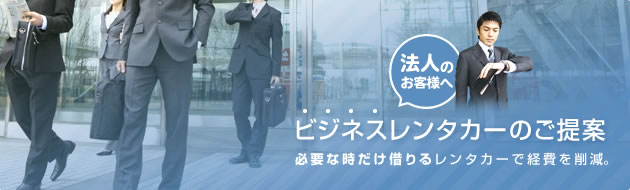 ビジネスレンタカーのご提案