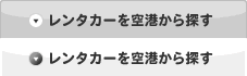 レンタカーを空港から探す