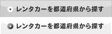 レンタカーを都道府県から探す