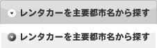 レンタカーを主要都市名から探す