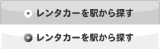 レンタカーを駅から探す