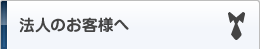 法人のお客様へ