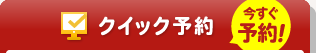 この店舗に決めて予約する