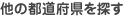 他の都道府県を探す