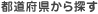 都道府県から探す