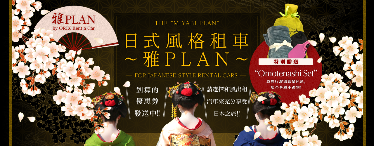 The "MIYABI Plan" for Japanese-style Rental Cars