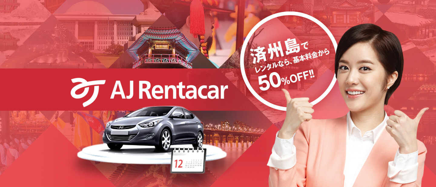 AJ Rentacar 済州島でレンタルなら、基本料金から50%OFF!!