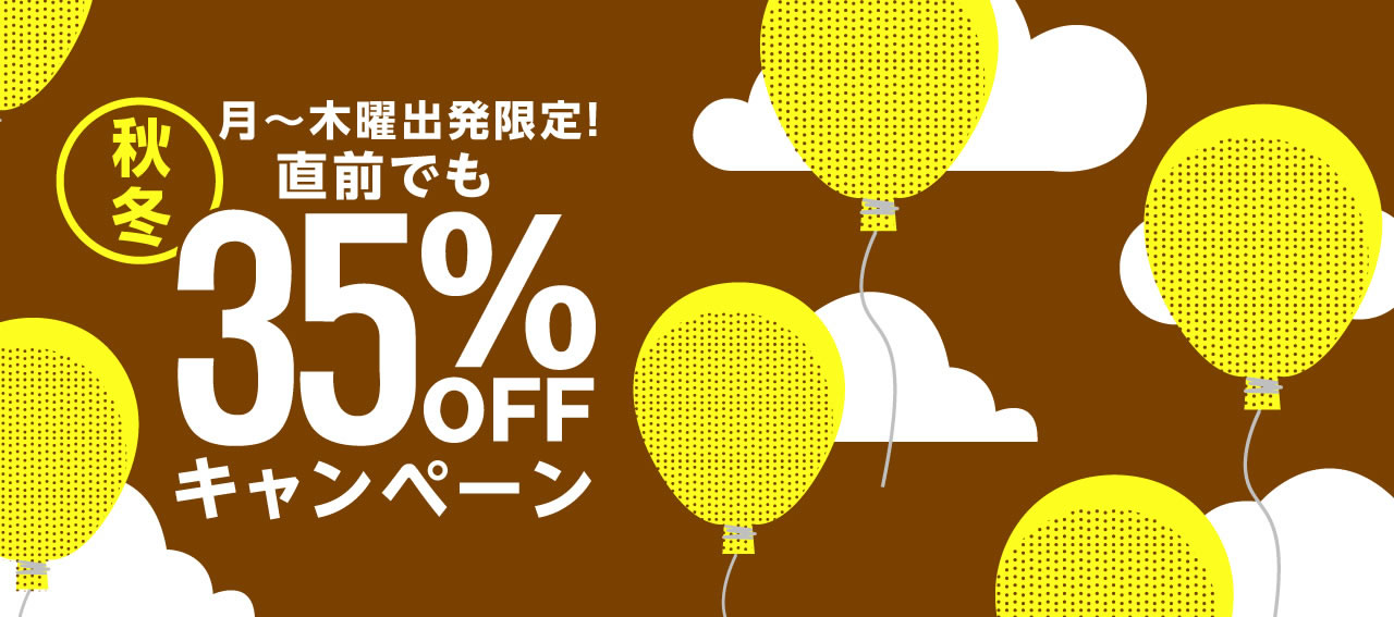 月～金曜出発限定！直前でも35％OFFキャンペーン！秋冬