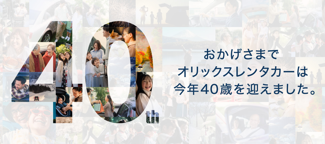 創業40th記念プロジェクト ~40th ANNIVERSARY SINCE 1985~