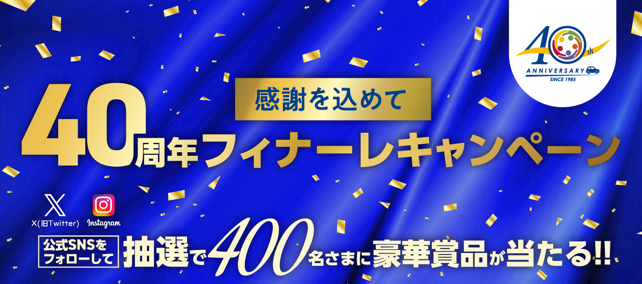 皆さまへの感謝を込めて「40周年フィナーレキャンペーン」