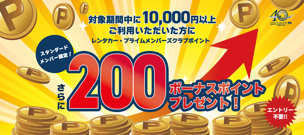 スタンダードメンバー限定！プライムメンバーズポイント200ポイントで進呈！